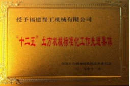 2013年12月，由福建省科技厅评定，决定授牌国内买球官网(中国)有限公司为福建省土石方机械企业工程技术研究中心 。<br> 								获评2015中国机械工业科学技术奖二等奖。