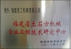 2013年12月，由福建省科技厅评定，决定授牌国内买球官网(中国)有限公司为福建省土石方机械企业工程技术研究中心 。<br> 								获评2015中国机械工业科学技术奖二等奖。