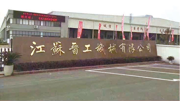 江苏国内买球官网(中国)有限公司机械有限公司第一台装载机投产下线